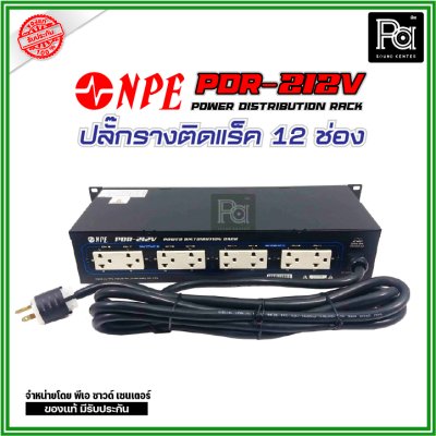 NPE PDR-212V POWER DISTRIBUTION RACK ปลั๊กรางติดแร็ค 12 ช่อง