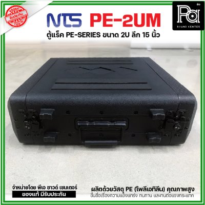 NTS PE-2UM RACK ลึก15นิ้ว แร็ค รุ่น PE 2UM PE2UM 15" โพลีเอทิลีน ตู้Rack กล่องใส่อุปกรณ์เครื่องเสียง