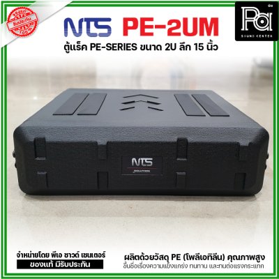 NTS PE-2UM RACK ลึก15นิ้ว แร็ค รุ่น PE 2UM PE2UM 15" โพลีเอทิลีน ตู้Rack กล่องใส่อุปกรณ์เครื่องเสียง