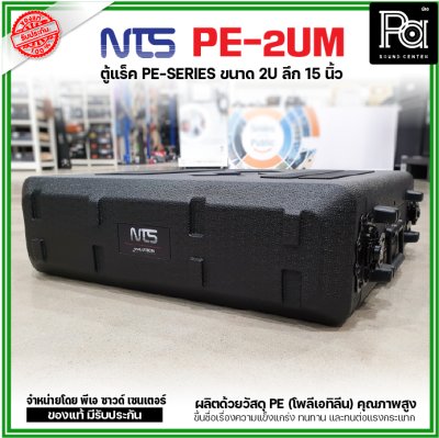 NTS PE-2UM RACK ลึก15นิ้ว แร็ค รุ่น PE 2UM PE2UM 15" โพลีเอทิลีน ตู้Rack กล่องใส่อุปกรณ์เครื่องเสียง