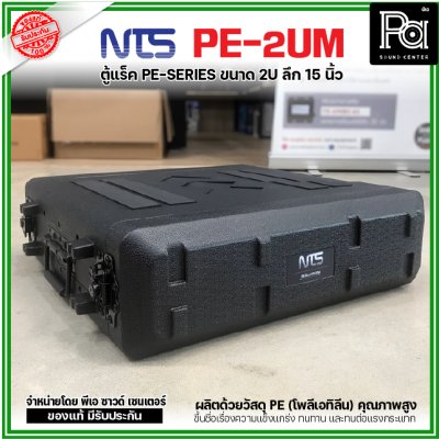 NTS PE-2UM RACK ลึก15นิ้ว แร็ค รุ่น PE 2UM PE2UM 15" โพลีเอทิลีน ตู้Rack กล่องใส่อุปกรณ์เครื่องเสียง