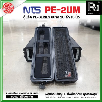 NTS PE-2UM RACK ลึก15นิ้ว แร็ค รุ่น PE 2UM PE2UM 15" โพลีเอทิลีน ตู้Rack กล่องใส่อุปกรณ์เครื่องเสียง