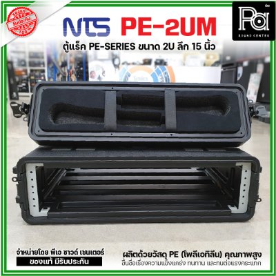 NTS PE-2UM RACK ลึก15นิ้ว แร็ค รุ่น PE 2UM PE2UM 15" โพลีเอทิลีน ตู้Rack กล่องใส่อุปกรณ์เครื่องเสียง