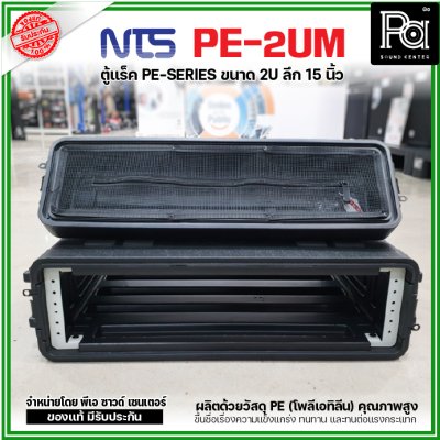 NTS PE-2UM RACK ลึก15นิ้ว แร็ค รุ่น PE 2UM PE2UM 15" โพลีเอทิลีน ตู้Rack กล่องใส่อุปกรณ์เครื่องเสียง