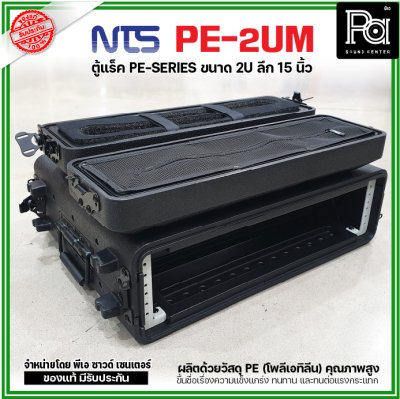 NTS PE-2UM RACK ลึก15นิ้ว แร็ค รุ่น PE 2UM PE2UM 15" โพลีเอทิลีน ตู้Rack กล่องใส่อุปกรณ์เครื่องเสียง