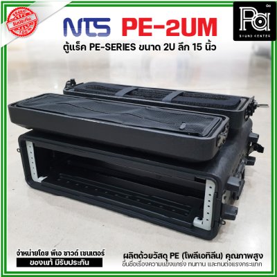 NTS PE-2UM RACK ลึก15นิ้ว แร็ค รุ่น PE 2UM PE2UM 15" โพลีเอทิลีน ตู้Rack กล่องใส่อุปกรณ์เครื่องเสียง