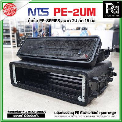 NTS PE-2UM RACK ลึก15นิ้ว แร็ค รุ่น PE 2UM PE2UM 15" โพลีเอทิลีน ตู้Rack กล่องใส่อุปกรณ์เครื่องเสียง