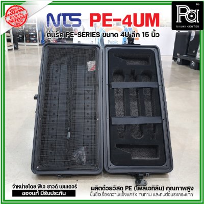 NTS PE-4UM RACK ลึก15นิ้ว แร็ค รุ่น PE 4UM PE4UM 15" โพลีเอทิลีน ตู้Rack กล่องใส่อุปกรณ์เครื่องเสียง