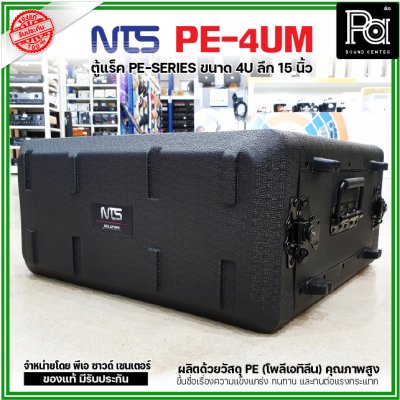 NTS PE-4UM RACK ลึก15นิ้ว แร็ค รุ่น PE 4UM PE4UM 15" โพลีเอทิลีน ตู้Rack กล่องใส่อุปกรณ์เครื่องเสียง