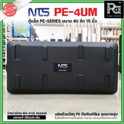 NTS PE-4UM RACK ลึก15นิ้ว แร็ค รุ่น PE 4UM PE4UM 15" โพลีเอทิลีน ตู้Rack กล่องใส่อุปกรณ์เครื่องเสียง