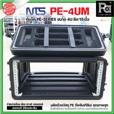 NTS PE-4UM RACK ลึก15นิ้ว แร็ค รุ่น PE 4UM PE4UM 15" โพลีเอทิลีน ตู้Rack กล่องใส่อุปกรณ์เครื่องเสียง