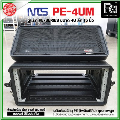 NTS PE-4UM RACK ลึก15นิ้ว แร็ค รุ่น PE 4UM PE4UM 15" โพลีเอทิลีน ตู้Rack กล่องใส่อุปกรณ์เครื่องเสียง