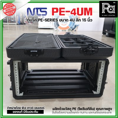 NTS PE-4UM RACK ลึก15นิ้ว แร็ค รุ่น PE 4UM PE4UM 15" โพลีเอทิลีน ตู้Rack กล่องใส่อุปกรณ์เครื่องเสียง