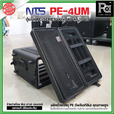 NTS PE-4UM RACK ลึก15นิ้ว แร็ค รุ่น PE 4UM PE4UM 15" โพลีเอทิลีน ตู้Rack กล่องใส่อุปกรณ์เครื่องเสียง