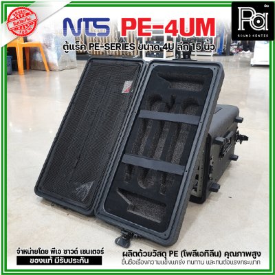 NTS PE-4UM RACK ลึก15นิ้ว แร็ค รุ่น PE 4UM PE4UM 15" โพลีเอทิลีน ตู้Rack กล่องใส่อุปกรณ์เครื่องเสียง