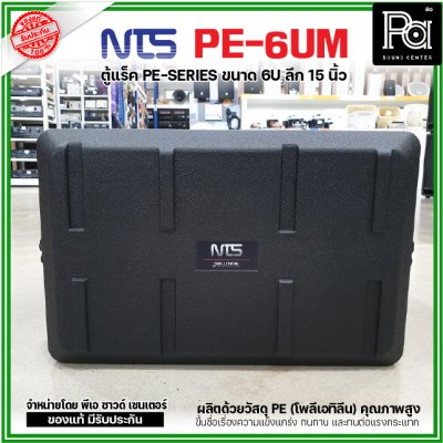 NTS PE-6UM RACK ลึก15นิ้ว แร็ค รุ่น PE 6UM PE6UM 15" โพลีเอทิลีน ตู้Rack กล่องใส่อุปกรณ์เครื่องเสียง