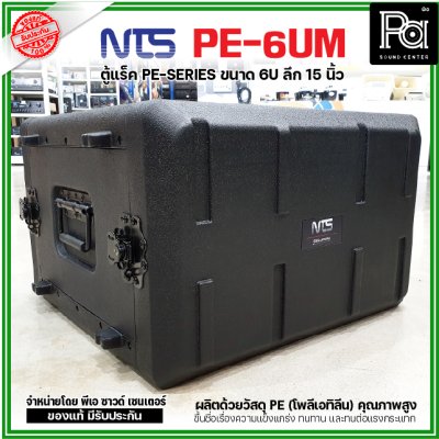 NTS PE-6UM RACK ลึก15นิ้ว แร็ค รุ่น PE 6UM PE6UM 15" โพลีเอทิลีน ตู้Rack กล่องใส่อุปกรณ์เครื่องเสียง