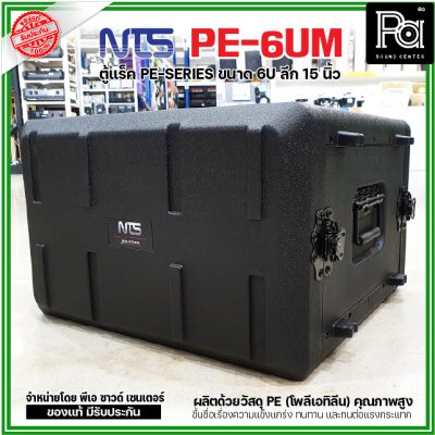 NTS PE-6UM RACK ลึก15นิ้ว แร็ค รุ่น PE 6UM PE6UM 15" โพลีเอทิลีน ตู้Rack กล่องใส่อุปกรณ์เครื่องเสียง