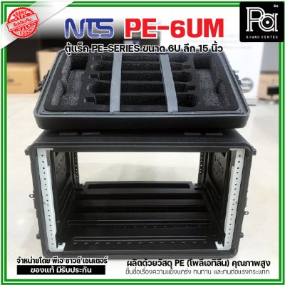 NTS PE-6UM RACK ลึก15นิ้ว แร็ค รุ่น PE 6UM PE6UM 15" โพลีเอทิลีน ตู้Rack กล่องใส่อุปกรณ์เครื่องเสียง