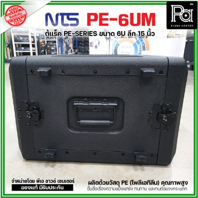 NTS PE-6UM RACK ลึก15นิ้ว แร็ค รุ่น PE 6UM PE6UM 15" โพลีเอทิลีน ตู้Rack กล่องใส่อุปกรณ์เครื่องเสียง