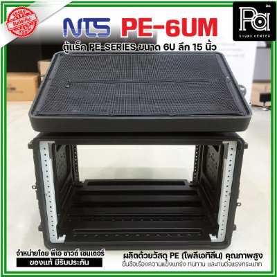 NTS PE-6UM RACK ลึก15นิ้ว แร็ค รุ่น PE 6UM PE6UM 15" โพลีเอทิลีน ตู้Rack กล่องใส่อุปกรณ์เครื่องเสียง