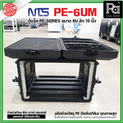 NTS PE-6UM RACK ลึก15นิ้ว แร็ค รุ่น PE 6UM PE6UM 15" โพลีเอทิลีน ตู้Rack กล่องใส่อุปกรณ์เครื่องเสียง