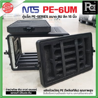 NTS PE-6UM RACK ลึก15นิ้ว แร็ค รุ่น PE 6UM PE6UM 15" โพลีเอทิลีน ตู้Rack กล่องใส่อุปกรณ์เครื่องเสียง