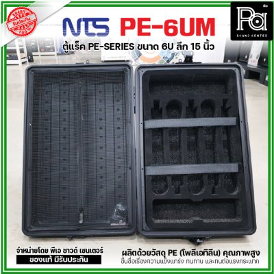 NTS PE-6UM RACK ลึก15นิ้ว แร็ค รุ่น PE 6UM PE6UM 15" โพลีเอทิลีน ตู้Rack กล่องใส่อุปกรณ์เครื่องเสียง