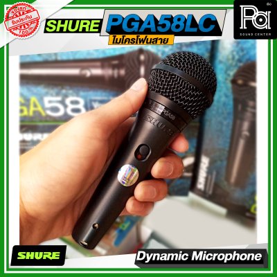 SHURE PGA58 LC ไมโครโฟนสาย Dynamic สำหรับร้องเพลง รับเสียงแบบ Cardioid SHURE PGA58 LC ไมโครโฟนสาย Dynamic สำหรับร้องเพลง รับเสียงแบบ Cardioid