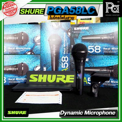SHURE PGA58 LC ไมโครโฟนสาย Dynamic สำหรับร้องเพลง รับเสียงแบบ Cardioid SHURE PGA58 LC ไมโครโฟนสาย Dynamic สำหรับร้องเพลง รับเสียงแบบ Cardioid