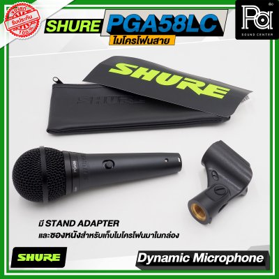 SHURE PGA58 LC ไมโครโฟนสาย Dynamic สำหรับร้องเพลง รับเสียงแบบ Cardioid