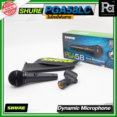 SHURE PGA58 LC ไมโครโฟนสาย Dynamic สำหรับร้องเพลง รับเสียงแบบ Cardioid SHURE PGA58 LC ไมโครโฟนสาย Dynamic สำหรับร้องเพลง รับเสียงแบบ Cardioid
