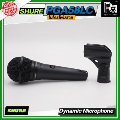 SHURE PGA58 LC ไมโครโฟนสาย Dynamic สำหรับร้องเพลง รับเสียงแบบ Cardioid SHURE PGA58 LC ไมโครโฟนสาย Dynamic สำหรับร้องเพลง รับเสียงแบบ Cardioid