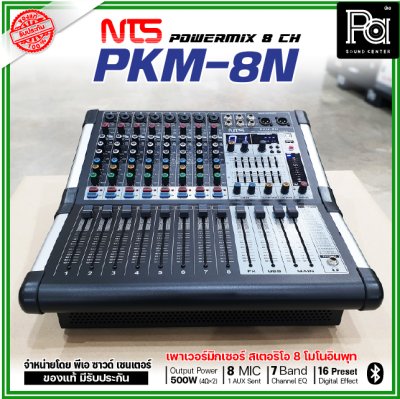 NTS PKM-8N เพาเวอร์มิกเซอร์สเตอริโอ 8 โมโนอินพุท เอฟเฟคในตัว 16preset Bluetooth/USB