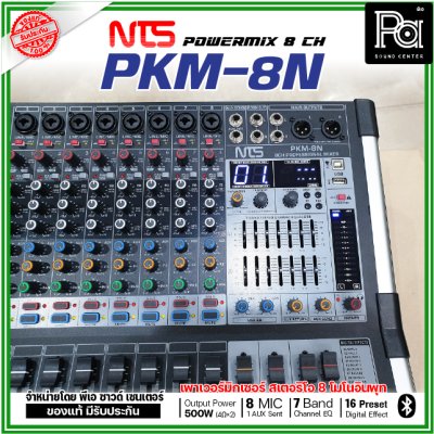 NTS PKM-8N เพาเวอร์มิกเซอร์สเตอริโอ 8 โมโนอินพุท เอฟเฟคในตัว 16preset Bluetooth/USB