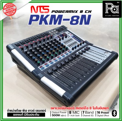 NTS PKM-8N เพาเวอร์มิกเซอร์สเตอริโอ 8 โมโนอินพุท เอฟเฟคในตัว 16preset Bluetooth/USB