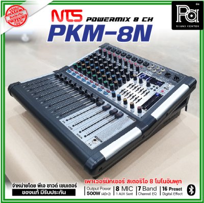 NTS PKM-8N เพาเวอร์มิกเซอร์สเตอริโอ 8 โมโนอินพุท เอฟเฟคในตัว 16preset Bluetooth/USB