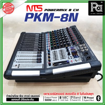 NTS PKM-8N เพาเวอร์มิกเซอร์สเตอริโอ 8 โมโนอินพุท เอฟเฟคในตัว 16preset Bluetooth/USB