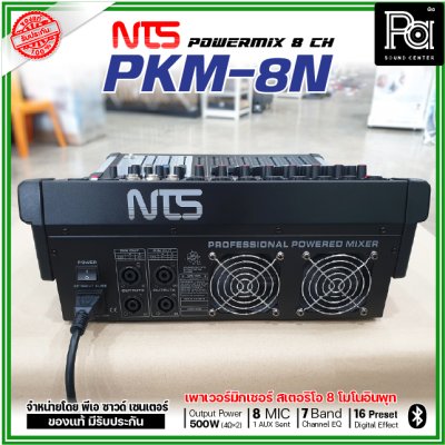 NTS PKM-8N เพาเวอร์มิกเซอร์สเตอริโอ 8 โมโนอินพุท เอฟเฟคในตัว 16preset Bluetooth/USB