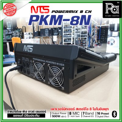 NTS PKM-8N เพาเวอร์มิกเซอร์สเตอริโอ 8 โมโนอินพุท เอฟเฟคในตัว 16preset Bluetooth/USB
