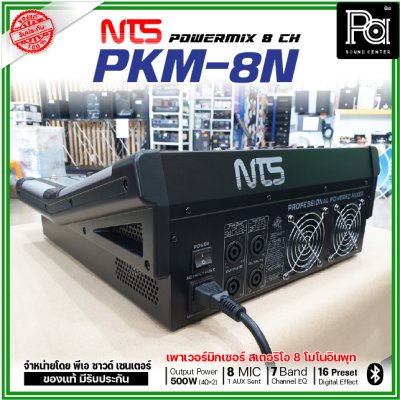 NTS PKM-8N เพาเวอร์มิกเซอร์สเตอริโอ 8 โมโนอินพุท เอฟเฟคในตัว 16preset Bluetooth/USB