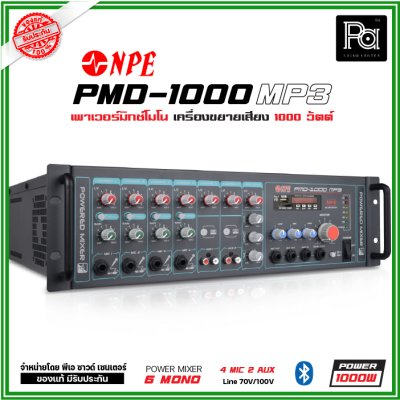 NPE PMD-1000MP3 เพาเวอร์มิกเซอร์โมโน  ไมค์ 4 ช่อง POWERMIXER LINE ระบบเสียงตามสาย NPE PMD-1000MP3 เพาเวอร์มิกเซอร์โมโน  ไมค์ 4 ช่อง POWERMIXER LINE ระบบเสียงตามสาย