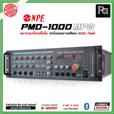 NPE PMD-1000MP3 เพาเวอร์มิกเซอร์โมโน  ไมค์ 4 ช่อง POWERMIXER LINE ระบบเสียงตามสาย NPE PMD-1000MP3 เพาเวอร์มิกเซอร์โมโน  ไมค์ 4 ช่อง POWERMIXER LINE ระบบเสียงตามสาย