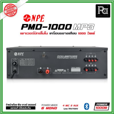 NPE PMD-1000MP3 เพาเวอร์มิกเซอร์โมโน  ไมค์ 4 ช่อง POWERMIXER LINE ระบบเสียงตามสาย NPE PMD-1000MP3 เพาเวอร์มิกเซอร์โมโน  ไมค์ 4 ช่อง POWERMIXER LINE ระบบเสียงตามสาย