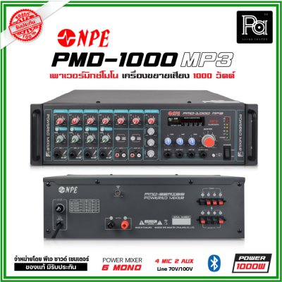 NPE PMD-1000MP3 เพาเวอร์มิกเซอร์โมโน  ไมค์ 4 ช่อง POWERMIXER LINE ระบบเสียงตามสาย NPE PMD-1000MP3 เพาเวอร์มิกเซอร์โมโน  ไมค์ 4 ช่อง POWERMIXER LINE ระบบเสียงตามสาย