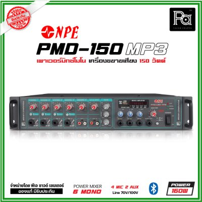 NPE PMD-150 เพาเวอร์มิกเซอร์โมโน ระบบเสียงตามสาย 150วัตต์ ไมค์ 4 ช่อง 2 AUX AC/DC MP3 Bluetooth