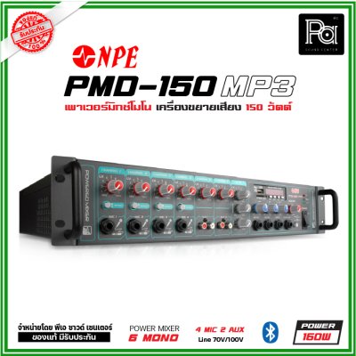 NPE PMD-150 เพาเวอร์มิกเซอร์โมโน ระบบเสียงตามสาย 150วัตต์ ไมค์ 4 ช่อง 2 AUX AC/DC MP3 Bluetooth