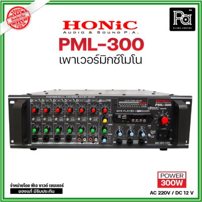 HONIC PML-300 เพาเวอร์มิกเซอร์โมโน POWER MIXER AC/DC มีแมทชิ่งไลน์100Vในตัว