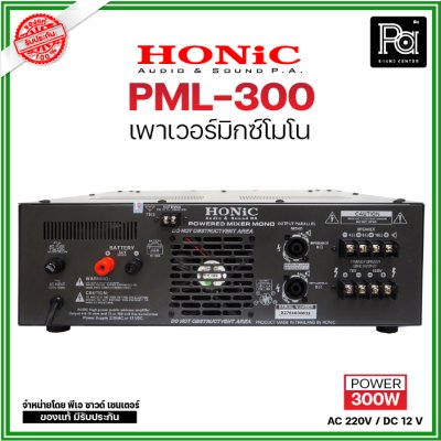 HONIC PML-300 เพาเวอร์มิกเซอร์โมโน POWER MIXER AC/DC มีแมทชิ่งไลน์100Vในตัว