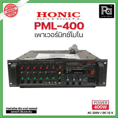 HONIC PML-400 เพาเวอร์มิกซ์โมโน POWERMIXER AC/DC 400 W.